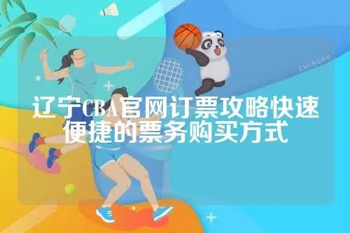 辽宁队官网售票攻略，让你轻松购买CBA门票-第2张图片-www.211178.com_果博福布斯