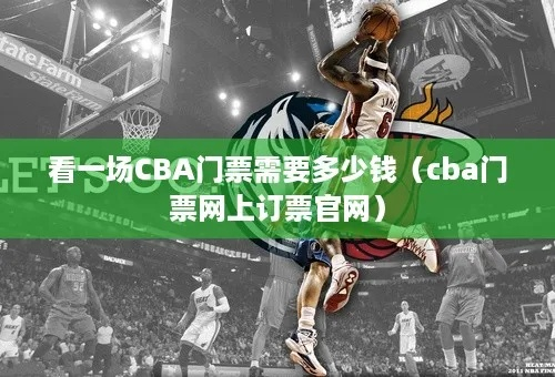 如何在官网订购CBA四川门票（省钱又省心的购票攻略）