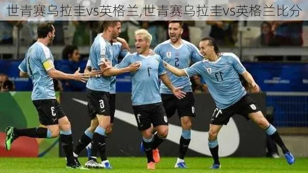 2014世界杯乌拉圭对英格兰 2014世界杯乌拉圭对英格兰比分-第2张图片-www.211178.com_果博福布斯