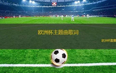 forca谁唱的欧洲杯 2021欧洲杯歌曲歌词-第3张图片-www.211178.com_果博福布斯