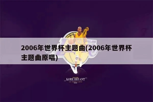 2006年世界杯主题曲 重温经典足球赛事音乐-第2张图片-www.211178.com_果博福布斯