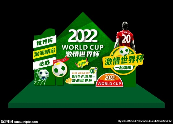 世界杯场外花边 世界杯堆头-第2张图片-www.211178.com_果博福布斯