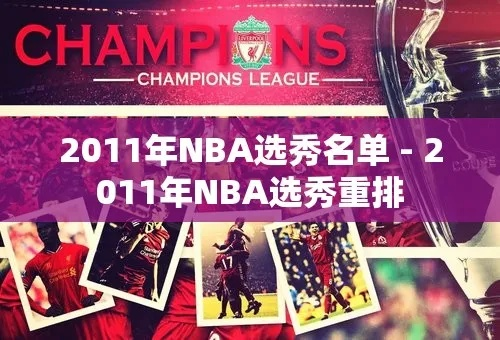 2011年NBA新秀赛名单，你知道吗？-第3张图片-www.211178.com_果博福布斯